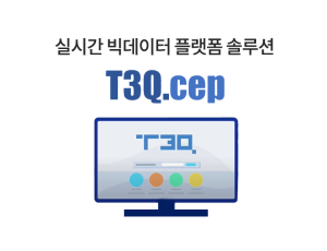 T3Q.cep - 실시간 빅데이터 플랫폼