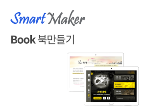 스마트메이커 - 디지털북