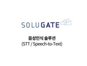 음성인식 솔루션(STT / Speech-to-Text)