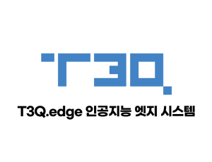 T3Q.edge 인공지능 엣지 시스템